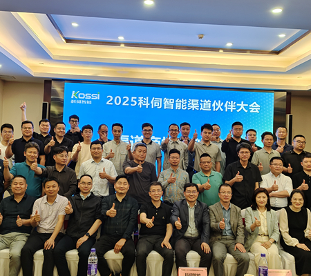 聚势共进，2025科伺渠道大会圆满举办！